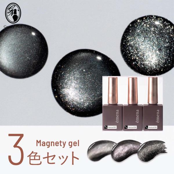 エメナ emena マグネティフラッシュジェル 8g 3色セット［0567〜0569