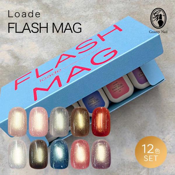 loade フラッシュジェル 10色セット ロアデ Loade フラッシュマグ 10色セット 4g FM001〜FM010 ジェル