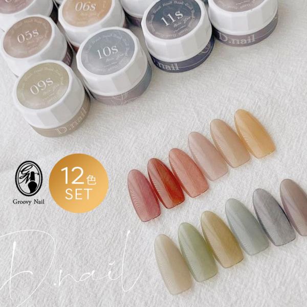 D.nail ボタニカルジェル 2.5g 12色全色セット(01Sー12S) くすみカラー