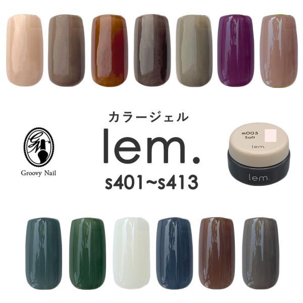 lem. レム カラージェル 全13色 3g s401~s413 ジェルネイル lem. レム カラージェル 全13色 3g s401~s413 ジェルネイル