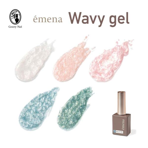 emena エメナ Wavy gel ウェービージェル 8g 全5色 ジェルネイル