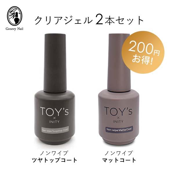 TOY's × INITY ノンワイプマットコート＆ツヤトップコート 2本セット