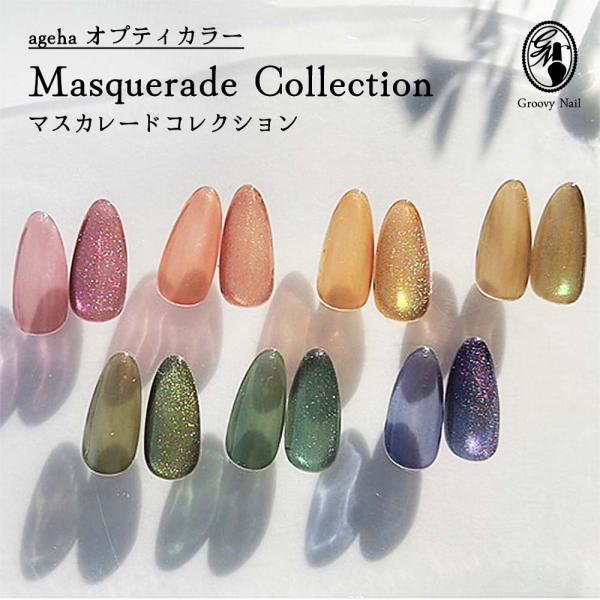ageha アゲハ オプティカラー マスカレードコレクション 全7色 2.7g 艶