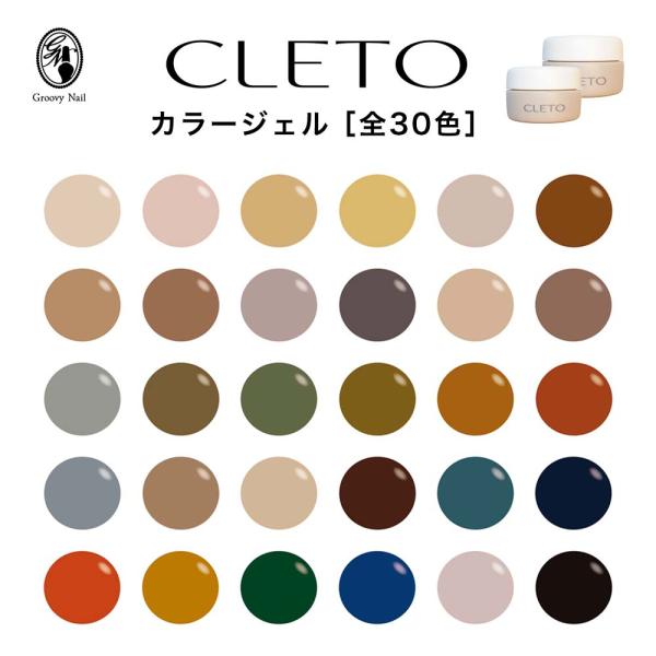 CLETO クレト カラージェル 全30色 各2.7g ジェルネイル サロン CLETO クレト カラージェル 全30色 各2.7g ジェルネイル サロン