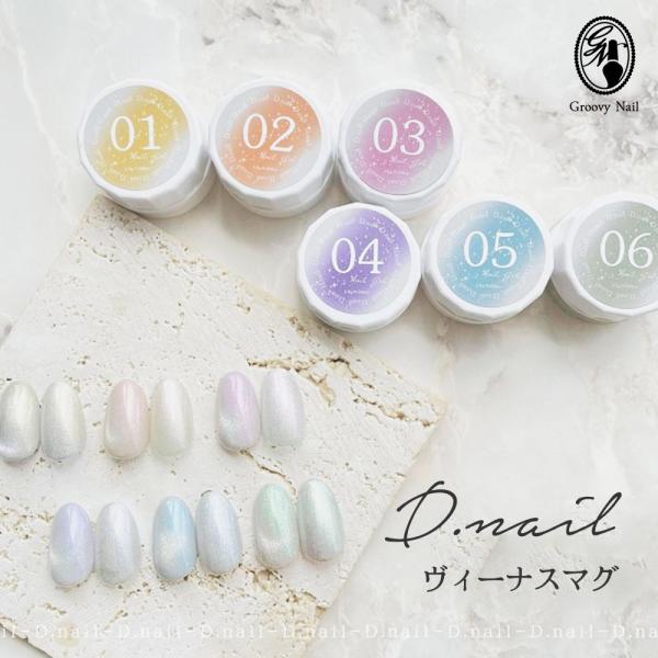 D.nail ヴィーナスマグジェル 2.5g 全6色 オーロラカラー 偏光カラー