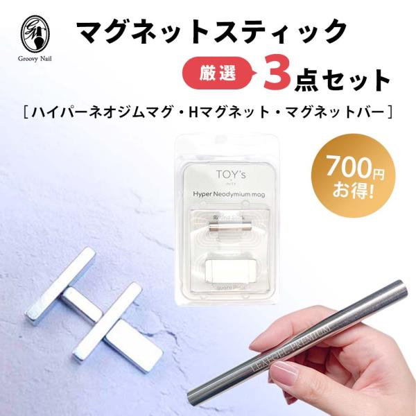 マグネットスティック 3点セット 磁石 超強力 ジェルネイル マグネット