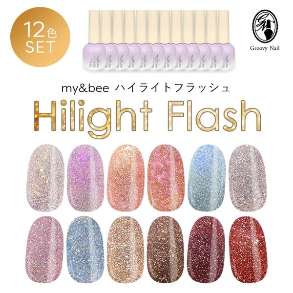 中古　my&bee high-light flash 01-12 12色セット my&bee マイビー ハイライトフラッシュ 8ml 12色全色セット HI-001G