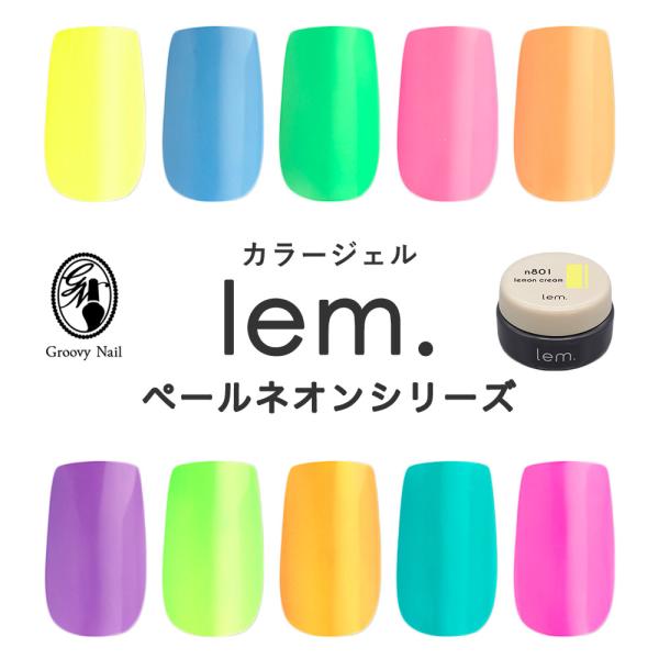 lem. レム カラージェル ペールネオン シリーズ 全10色 3g n801 lem. レム カラージェル ペールネオン シリーズ 全10色 3g n801