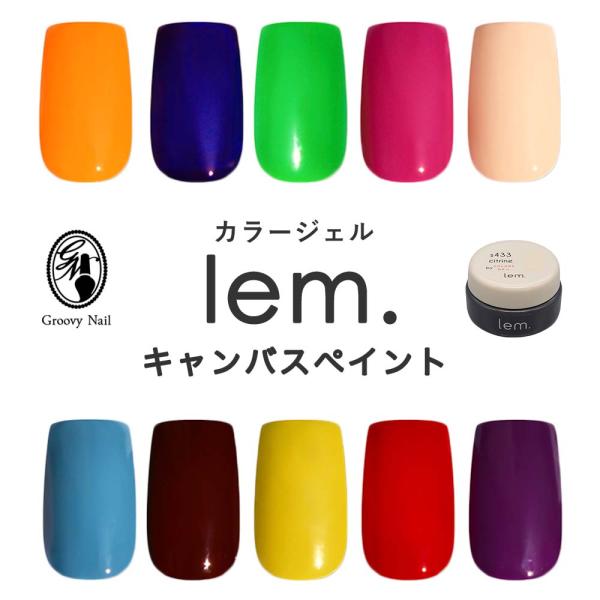 lem. レム カラージェル キャンバスペイント シリーズ 全10色 3g ms223