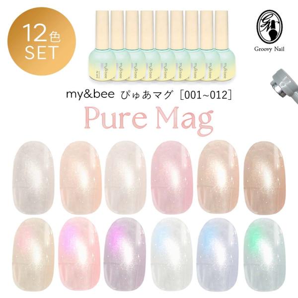 my&bee マイビー ぴゅあマグ 12色セット PA-001G〜012G 8ml マグネット