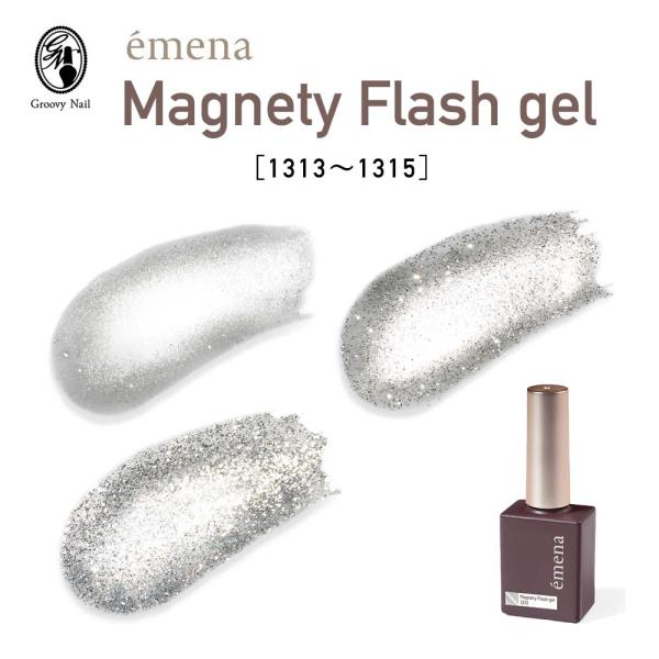 エメナ emena マグネティフラッシュジェル 8g 全3色［1313〜1315