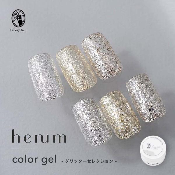 henum へニュム カラージェル グリッターセレクション 全6色 2.8g 501g