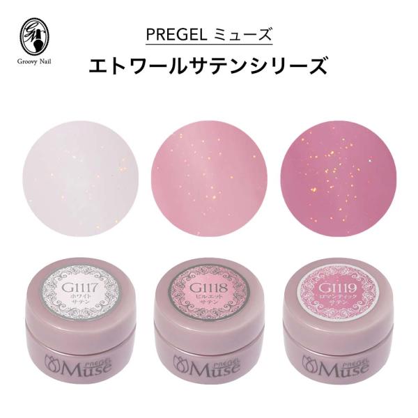 PREGEL プリジェル ミューズ エトワールサテンシリーズ 全3色 3g