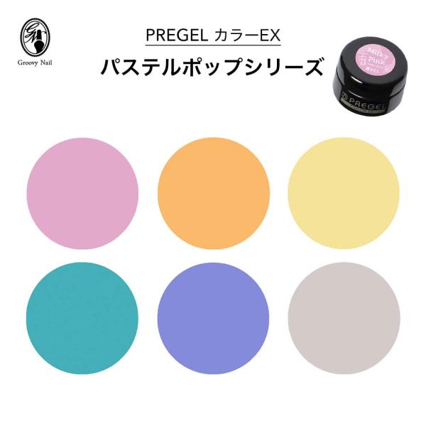 PREGEL プリジェル カラーEX パステルポップシリーズ 全6色 3g ジェル