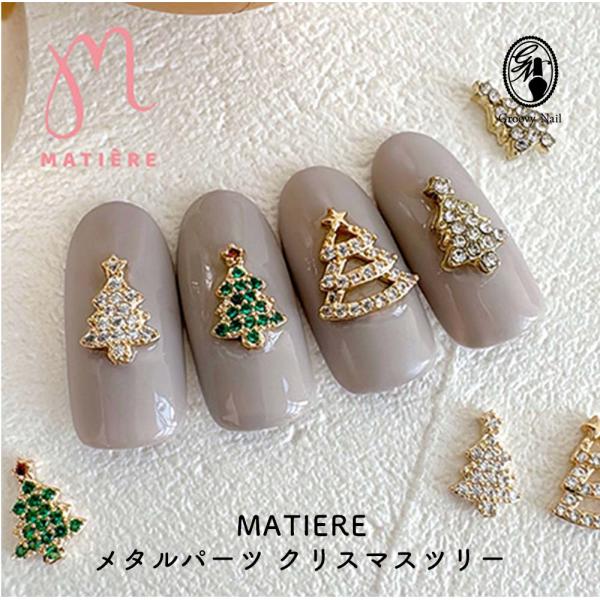 MATIERE メタルパーツ クリスマスツリー 3種 2個入 冬 ネイルアート
