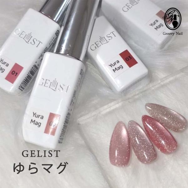 ジェリスト GELIST ゆらマグ 7g 全3色 マグネットネイル ジェルネイル