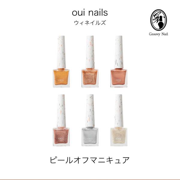 ouiネイルズ◆ピールオフマニキュア6本セット ウィネイルズ oui nails ピールオフマニキュア GN GR GI 除光液不要