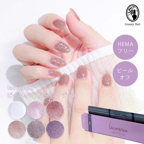 lacolalan ラコララン ピールオフオフスティックジェル フラッシュ
