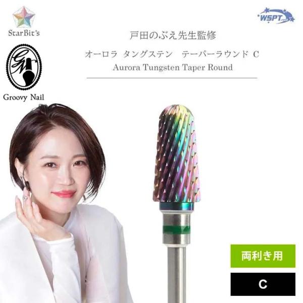 WSPT【戸田先生監修】 オーロラ タングステン テーパーラウンド C　両利き用 ネイルマシン【ネコポス対応】