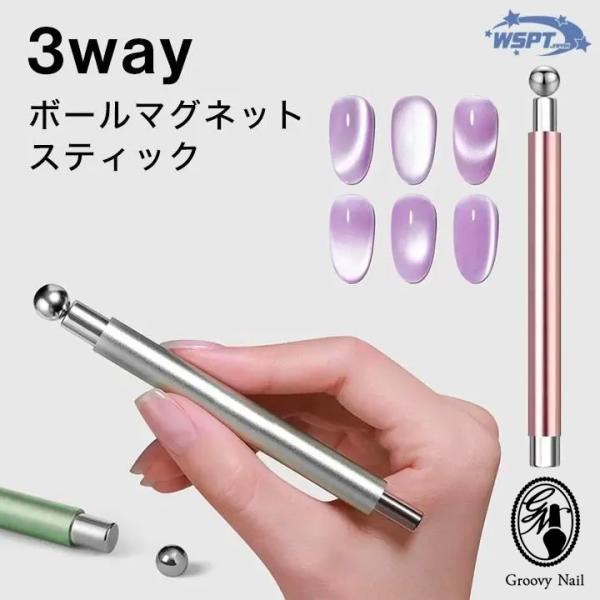 WSPT ボールマグネットスティック 3way 全3色 マグネット セルフネイル マグ スティック【ネコポス対応】