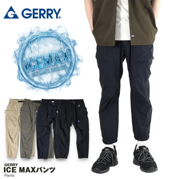 ジェリー GERRY 接触冷感 パンツ ICEMAX アイスマックス ワークパンツ ワーク ジョガー ジョガーパンツ アウトドア イージーパンツ