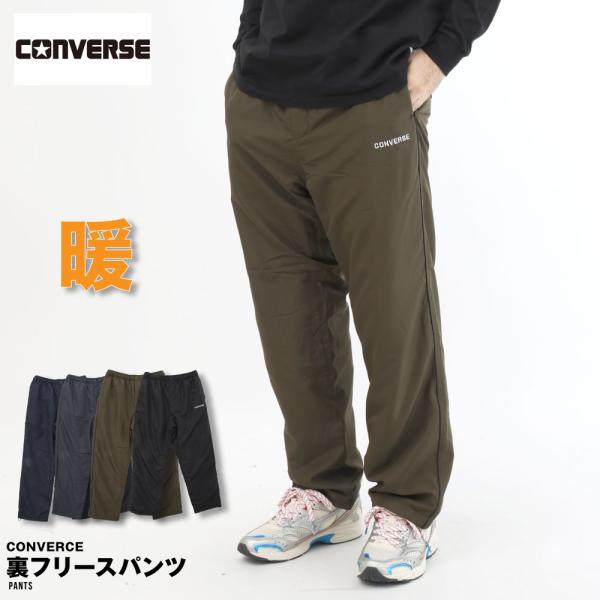 コンバースの裏フリースシャカシャカパンツ。全面裏フリースでしっかりあったかい。爆裂暖かい！！！しかも、ウエストはボタン、ジップ、ウエストゴム・紐仕様。これがこの値段で！信じられない、安すぎるマジで。サイドにはパイピング！！！もちろん裾はドロ...