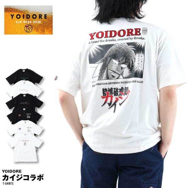 カイジ 漫画 コラボ 父の日 プレゼント 酔いどれ yoidore 半袖 半そで Tシャツ メンズ レディース おしゃれ 人気 キンキン ロ