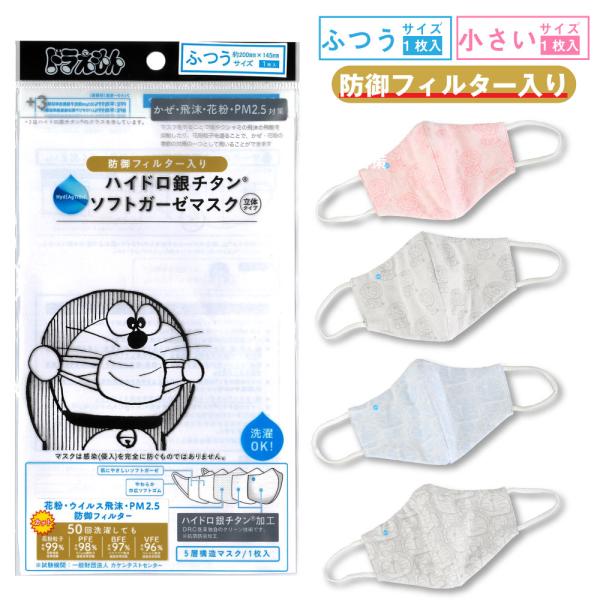 ドラえもん ハイドロ銀チタンソフトガーゼマスク Drc 医薬 防御フィルター入り 5層 ハイドロ銀チタンマスク マスク 綿100 花粉 Pm2 5 Dejapan Bid And Buy Japan With 0 Commission