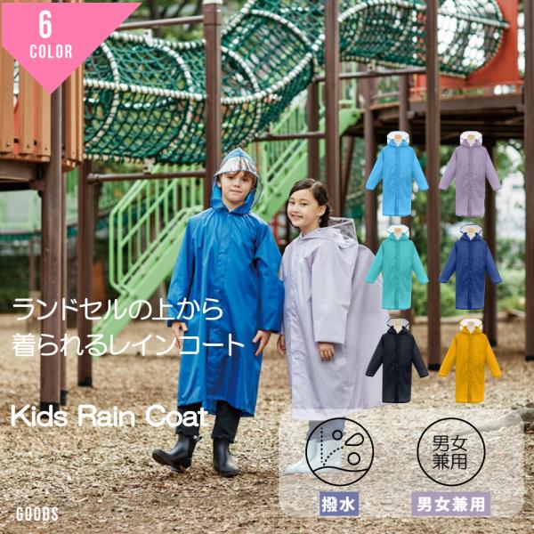 レインコート ランドセルコート キッズ こども 小学生 雨具 レインウェア カッパ ランドセル対応 ジュニア 通学 遠足 自転車 120 130  140 :b0629-05002182:G-passio ジーパッシオ 通販 