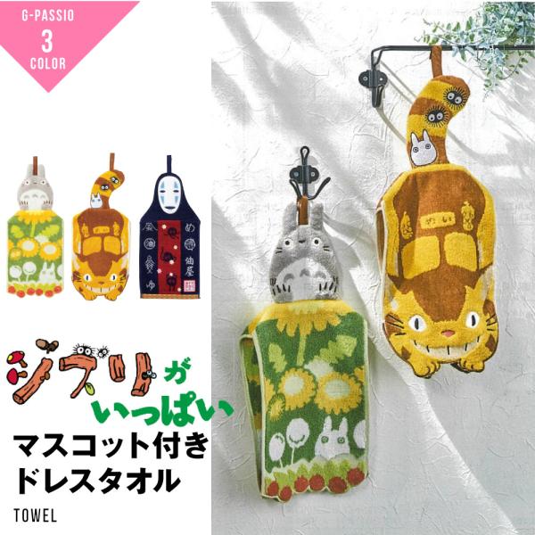 生地の伸縮性なし生地の透け感なし生地の厚みふつうマスコット付きドレスタオル毎日の手洗いが楽しくなるようなマスコット付きドレスタオルです。 無撚糸を使用しているので、肌触りもとっても柔らかです。おすすめPOINT無撚糸、スチームシャーリング、...