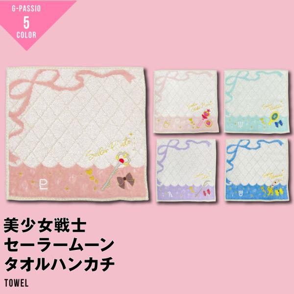 美少女戦士 セーラームーン グッズ ミニタオル アニメ タオル 美少女戦士 セーラームーン グッズ ミニタオル アニメ タオル