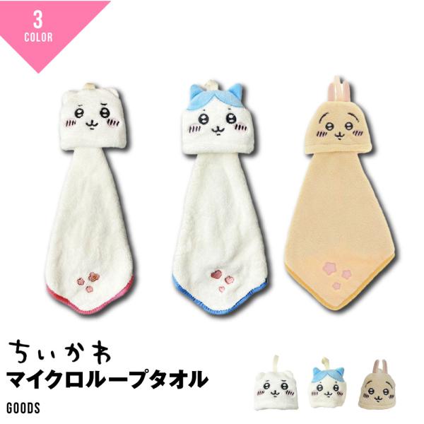生地の伸縮性-生地の透け感-生地の厚みふつうちいかわマイクロループタオルハチワレ・ちいかわデザインのフックなどに引っ掛けてご使用いただける便利なループ付きタオルです。コンパクトになるので持ち歩きやすいです。丸めたときもかわいいデザイン♪ふわ...