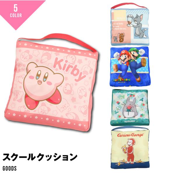 生地の伸縮性-生地の透け感-生地の厚み-スクールクッション椅子にしっかり固定できるゴム付きです。カバーを取り外せるため洗濯もらくちん♪おすすめPOINT転写プリントカラー苺に囲まれて、マイルーティーン、スターマリオ、カービィジャンプ、カラフ...