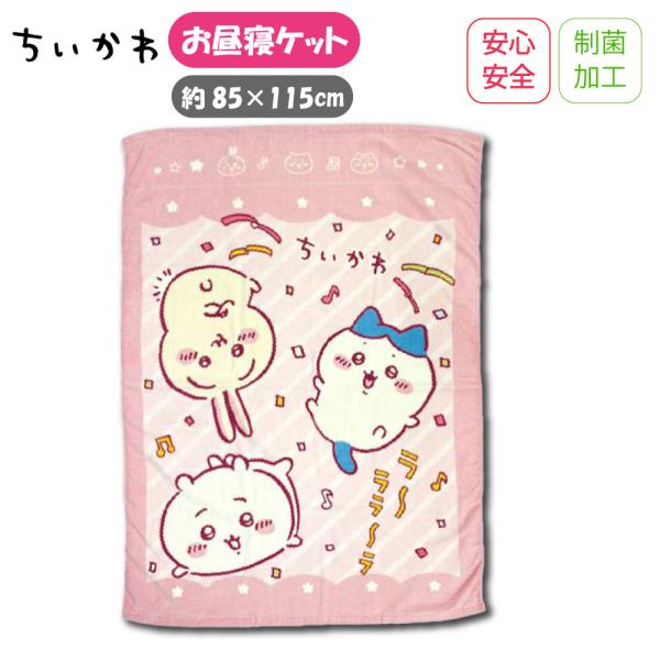 生地の伸縮性なし生地の透け感なし生地の厚みふつうちいかわ　お昼寝ケット制菌加工がされているため細菌の増殖を抑制。お子様にも安心してお使い頂けます。また裏カラーがポイントです！お子様のお昼寝用にピッタリなお昼寝ケットです。綿100%だから肌に...