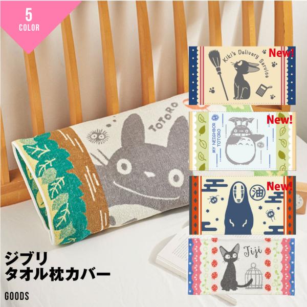 丸眞 枕カバー タオル ジブリ となりのトトロ 大人用 森林浴 タオル