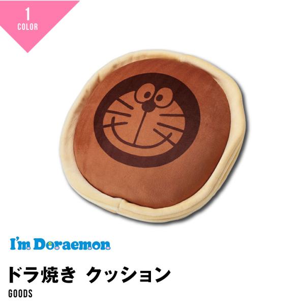 アイムドラえもん ドラえもん クッション もちもちクッション ドラ焼き
