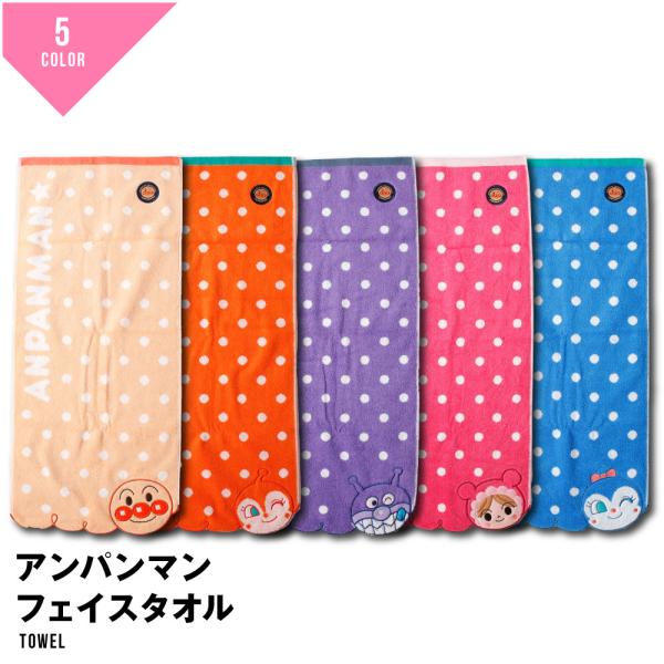 それいけ！アンパンマン こんにちは！フェイスタオルアンパンマンたちのアップリケ刺繍が可愛いタオルです。アンパンマン・バイキンマン・ドキンちゃん・コキンちゃん・あかちゃんまんの5デザイン！おすすめポイント | 刺繍カラー | アンパンマン・バ...