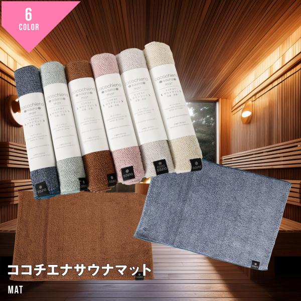 ココチエナサウナマット洗う度にふっくら弾力が増し、スーッと水をしっかり吸水してくれる驚きのあるタオル。心地よい暮らしを応援してくれるアイテムです。そんなココチエナタオルの生地からできたサウナマットです。おすすめポイント | 洗う度ふっくら、...