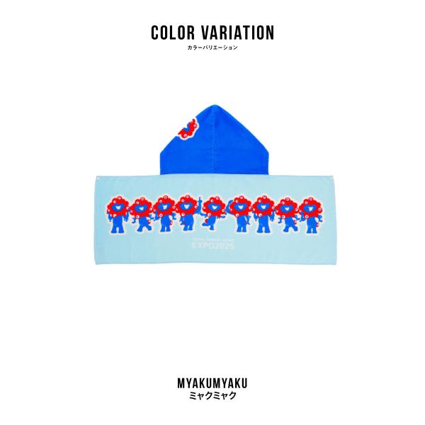 2025大阪・関西万博 ミャクミャク キャラクター羽織りタオル