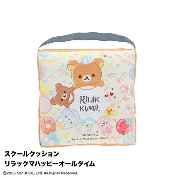リラックマ スクールクッション シートクッション 学校 椅子