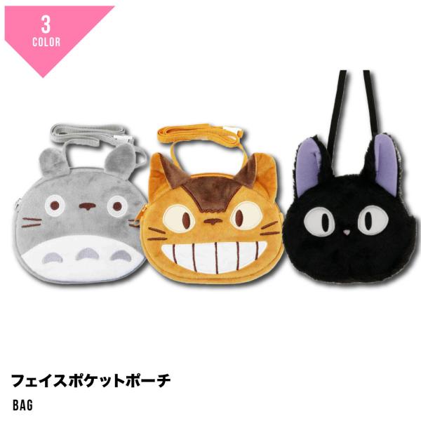 トトロ・ネコバス・ジジのフェイスデザインが目を引く、ジブリのポケットポーチ。パンツやスカートのウエスト部分にクリップで挟むだけで、簡単にポケット代わりとして使えます。ハンカチやティッシュ、小物の持ち運びに便利で、通園・通学はもちろんお出かけ...
