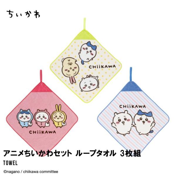 ちいかわ ハチワレ ウサギ ループタオル 3枚セット アニメ タオル 子供 キッズ 保育園 幼稚園 小学校 入園準備 入学準備 抗菌 防臭