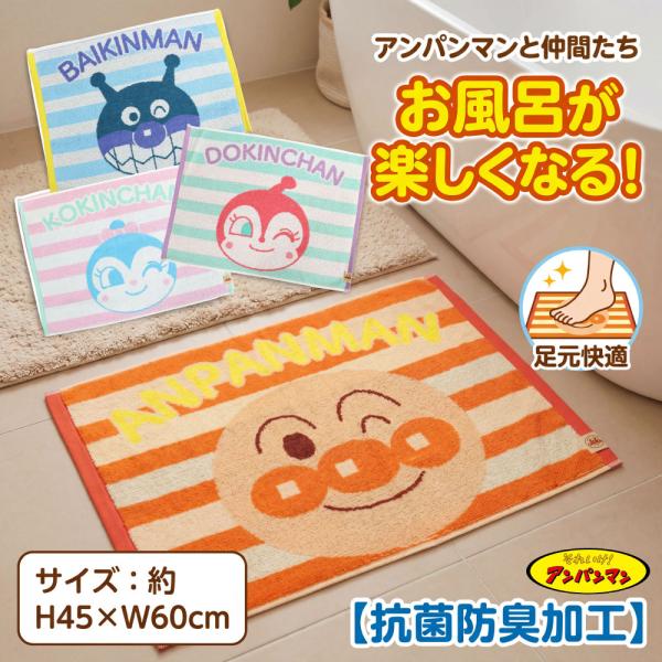アンパンマン バスマット タオルマット お風呂マット 足ふきマット 抗菌 防臭 子供 キッズ キャラクター ばいきんまん ドキンちゃん コキ