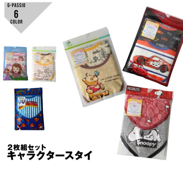 人気キャラクターの2枚組スタイ。肌に当たる部分は綿100%で裏側には防水加工がしてあります。お名前ネーム付きなので保育所でもなくならない。