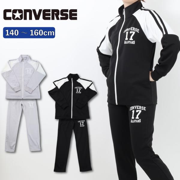 生地の伸縮性あり生地の透け感なし生地の厚み普通スポーツや学校行事にもぴったり☆コンバースのジャージ上下。学校行事にお勧め！型違いや小さいサイズも好評発売中！おすすめPOINT上下にポケットありカラーブラック・シルバーグレーサイズ140.15...