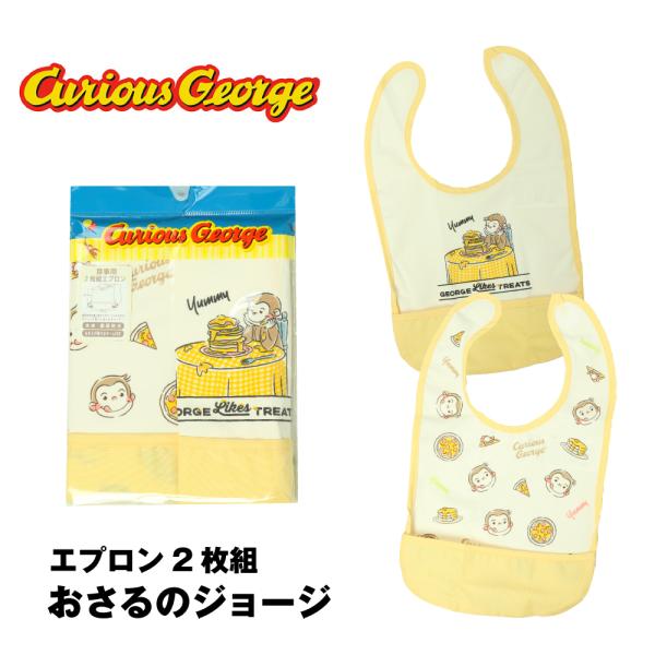 くまのがっこう　　おさるのジョージ　エプロン　2枚 おさるのジョージ エプロン 大きいサイズ LL-3L サイドボタン
