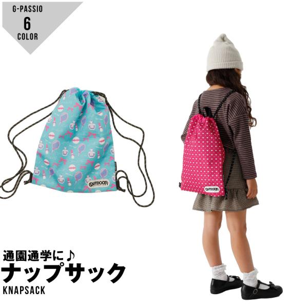 アウトドア プロダクツ OUTDOOR PRODUCTS 体操服入れ 男の子 女の子 ナップサック 体操服バッグ 巾着 ナップザック 入園 入学準備  :c0733-odp-0013:G-passio ジーパッシオ 通販 