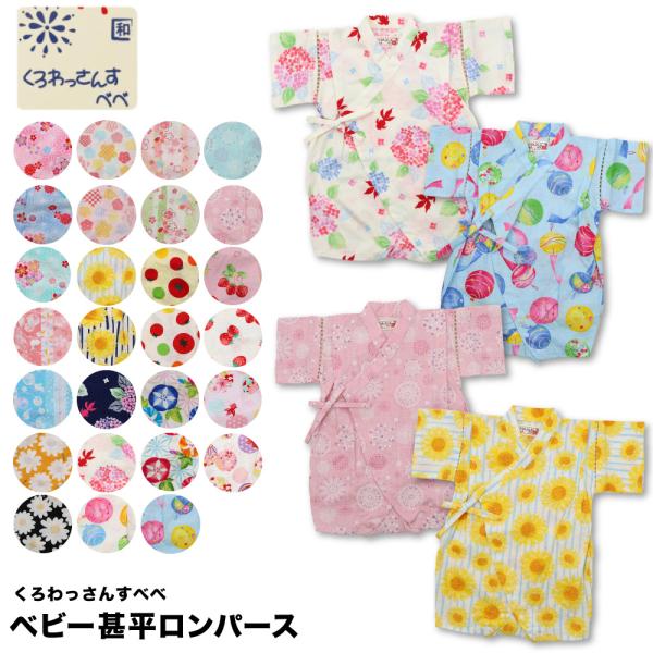 日本製生地のベビー甚平は大人気♪ロンパースタイプ！スナップボタンつきでお着替えさせやすい！生産国中国素材綿100%SIZE（cm）70身長70cm体重10kg  80身長80cm体重11kg※サイズは平置き計測となっておりますので、1〜2c...