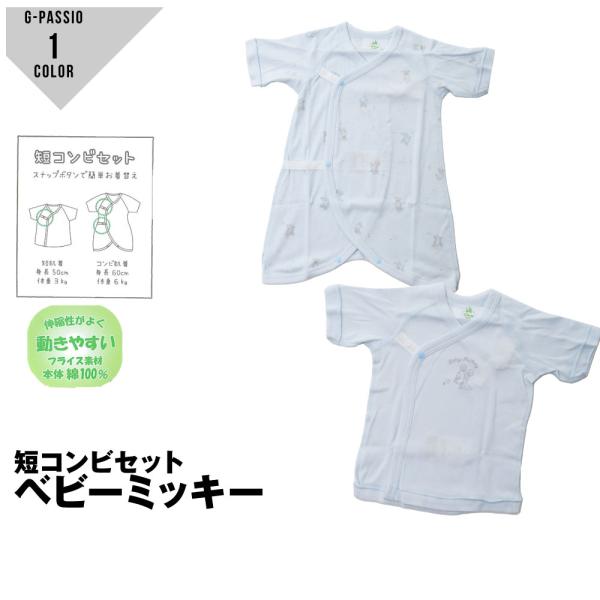 生地の伸縮性あり生地の透け感若干あり生地の厚み普通短肌着とコンビ肌着の2枚セットでお得です。かわいいベビーミッキーのキャラクターがプリントされていてプレゼントにもおすすめ。肌着で年間素材として使われているフライスのコットン素材でお肌に優しい...