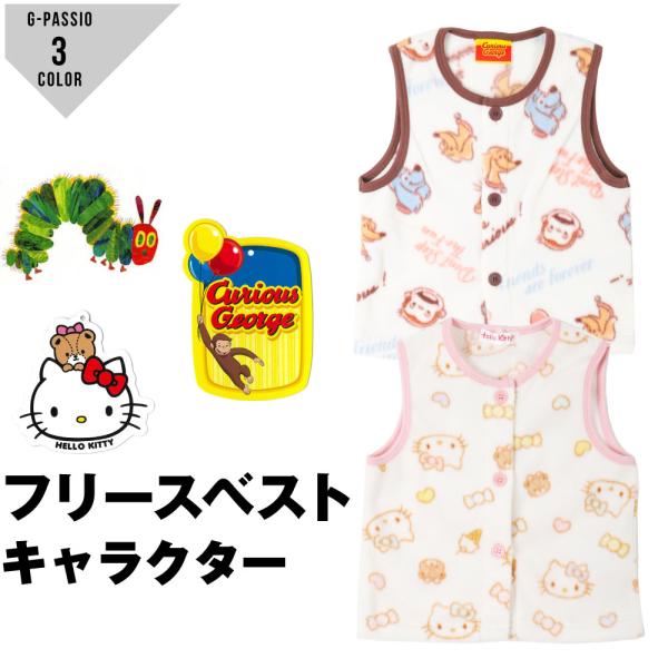 人気キャラクターのベストはプレゼントにも人気です。柄キティ おさるのジョージ はらぺこあおむし生産国中国製素材ポリエステル100%生地の伸縮性あり生地の透け感若干あり生地の厚み普通生地のサイズ感普通SIZE（cm）80cm/11kg 90c...